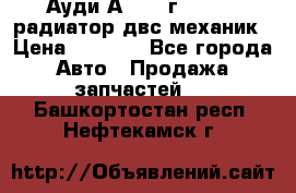 Ауди А4/1995г 1,6 adp радиатор двс механик › Цена ­ 2 500 - Все города Авто » Продажа запчастей   . Башкортостан респ.,Нефтекамск г.